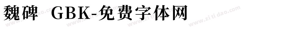 魏碑 GBK字体转换
